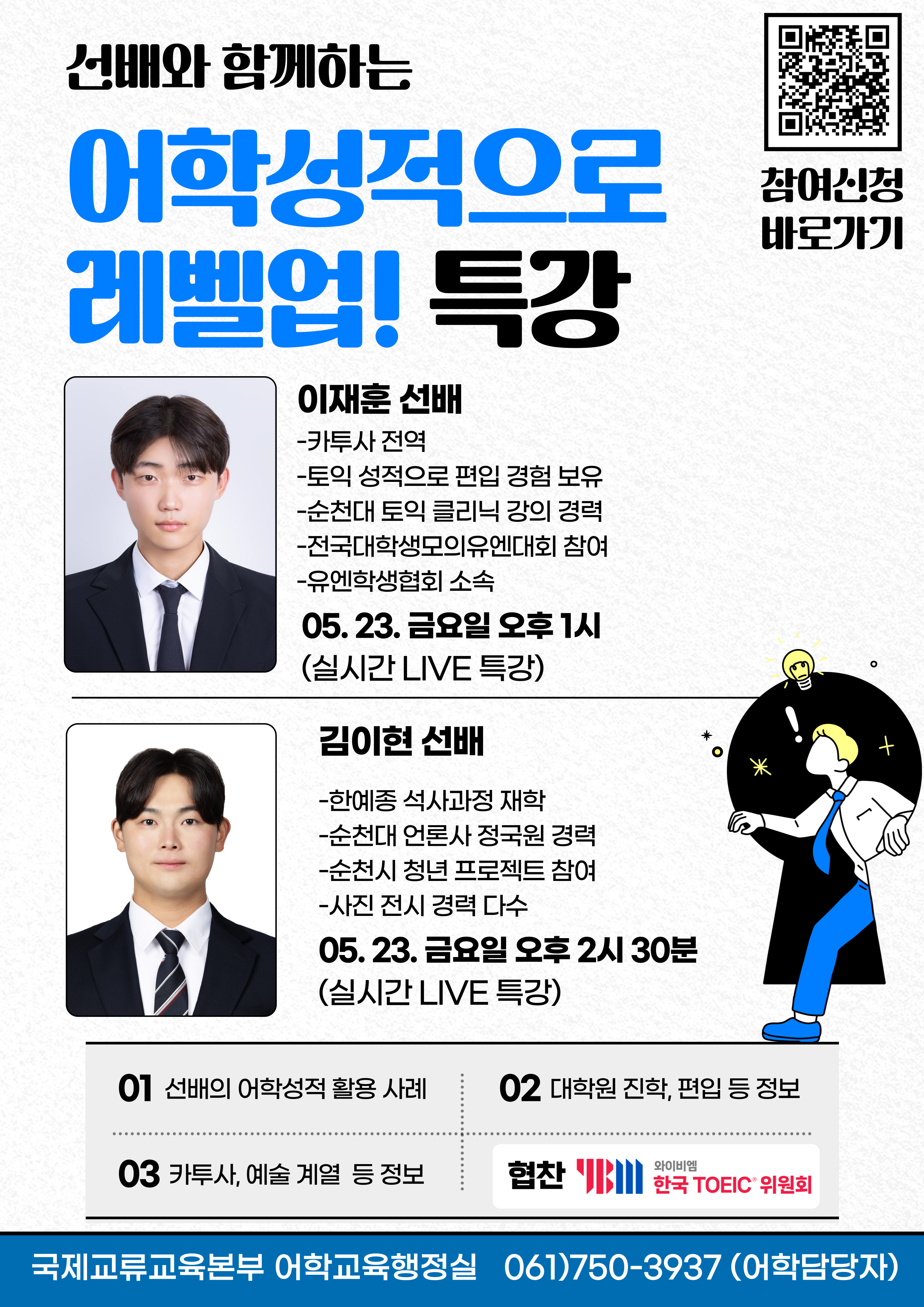[국제교류교육본부] 무료 어학특강 안내(5/23) - 카투사, 대외활동, 대학원 진학 등의 어학성적