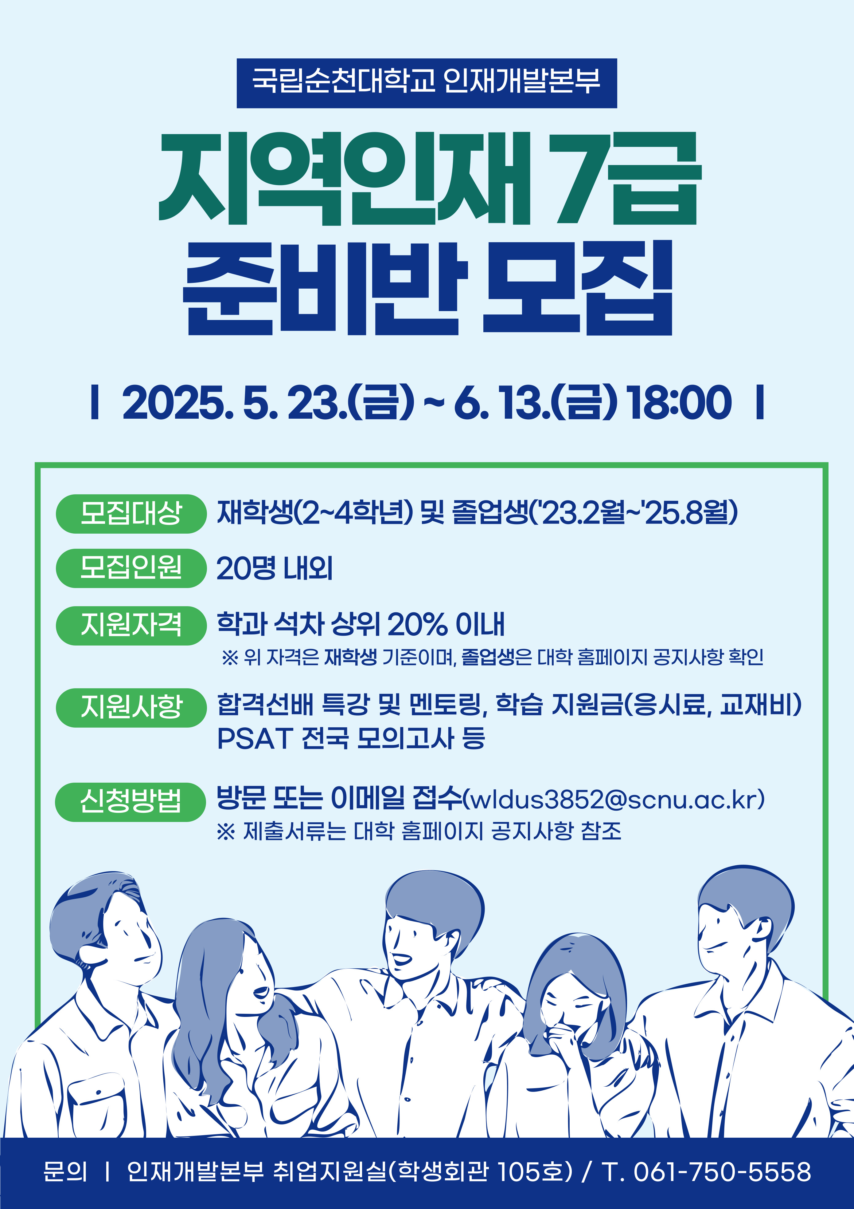 2025년 지역인재 7급 준비반 운영 계획(배포용)