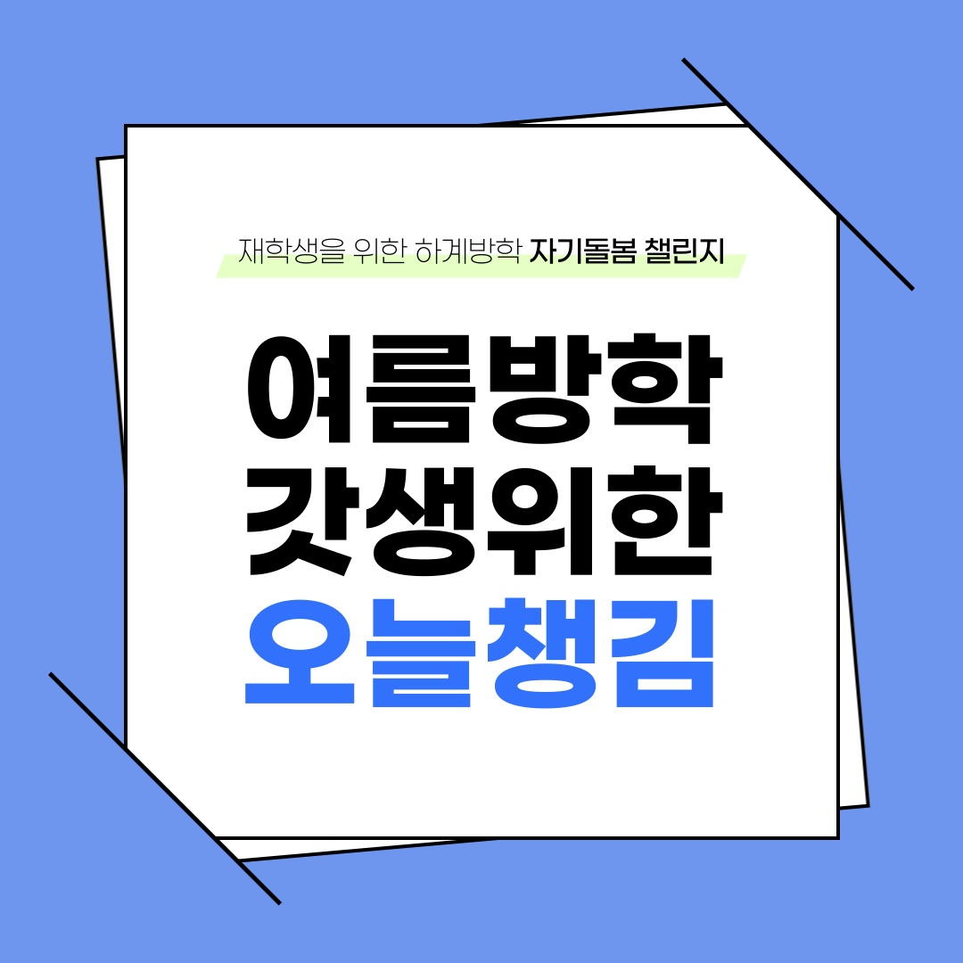 [학생상담센터] 하계방학 비대면 이벤트 「오늘챙김 챌린지」 안내1