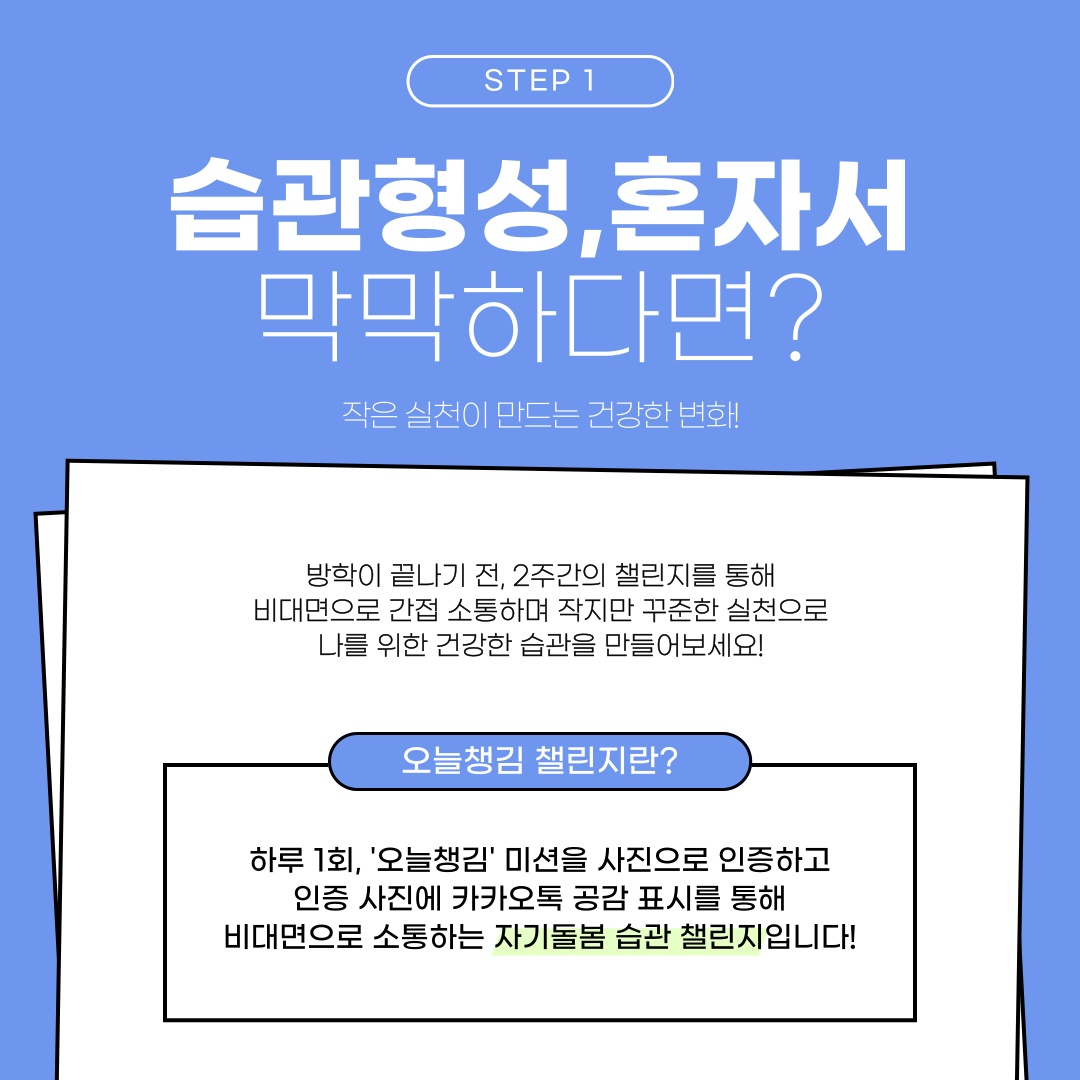 [학생상담센터] 하계방학 비대면 이벤트 「오늘챙김 챌린지」 안내2