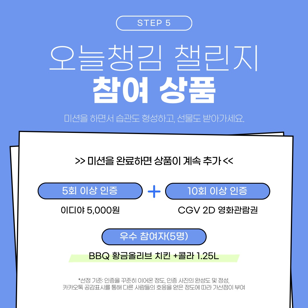 [학생상담센터] 하계방학 비대면 이벤트 「오늘챙김 챌린지」 안내6