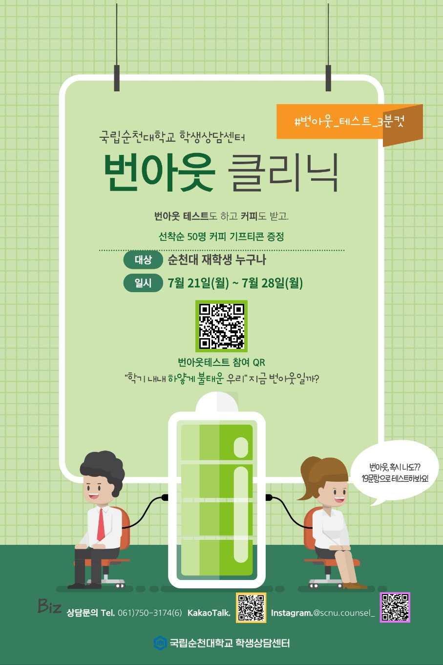[학생상담센터] 2025학년도 하계방학 번아웃 점검 이벤트: 혹시 나 지금 번아웃일까?