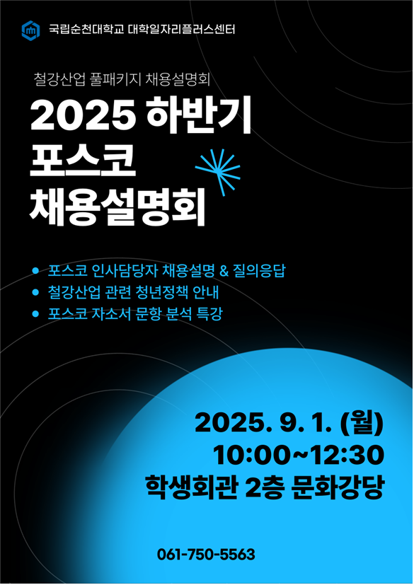 졸업생 수요맞춤형 프로그램 「2025 철강산업 풀패키지 채용설명회」 안내