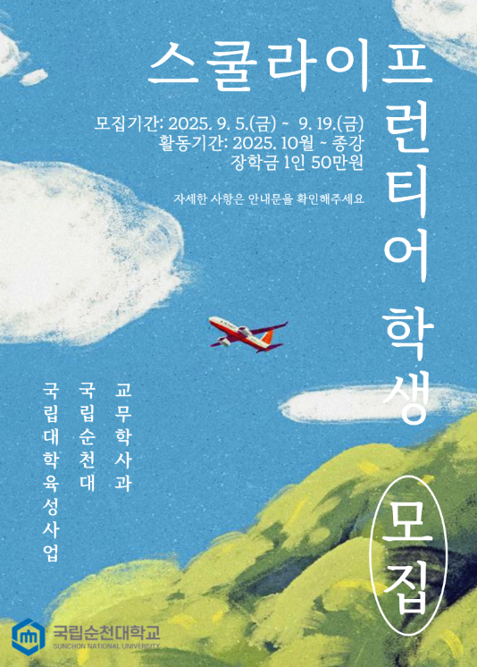 2025학년도‘스쿨라이프 프런티어’ 선발 안내문