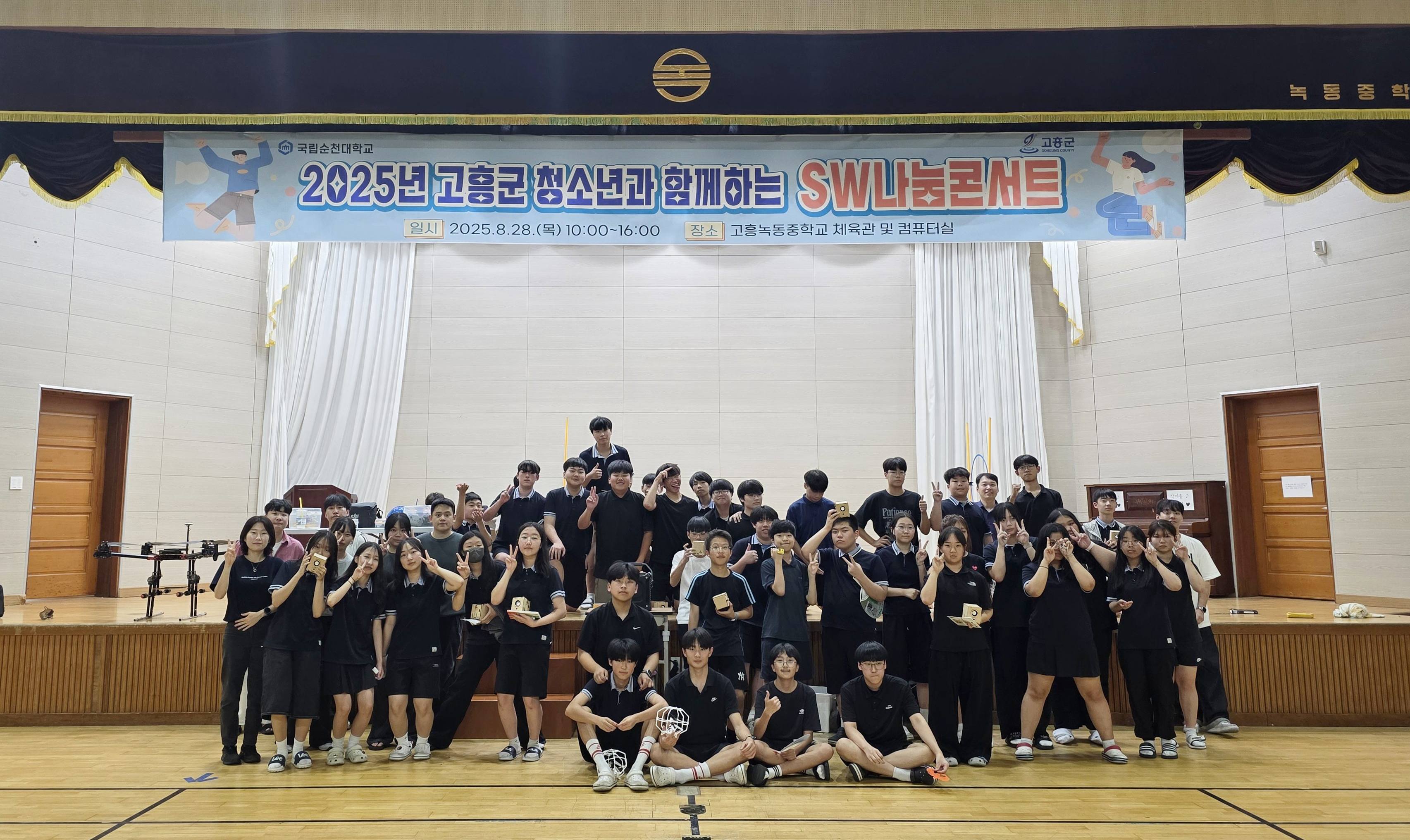 250905 SW중심대학사업단 고흥 중학생 대상 SW나눔콘서트 개최 1