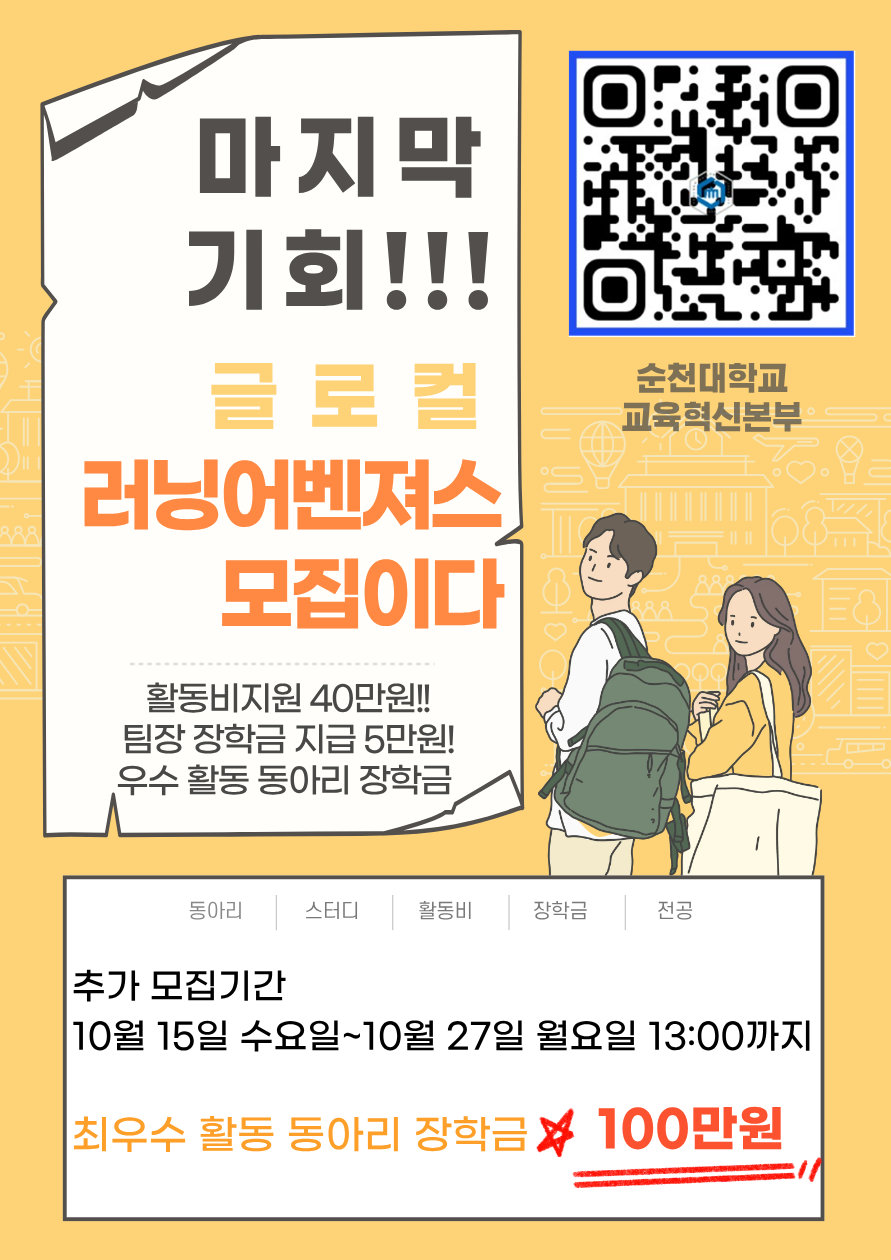 2025학년도 2학기 글로컬 러닝 어벤져스 추가 모집 공고 및 신청서