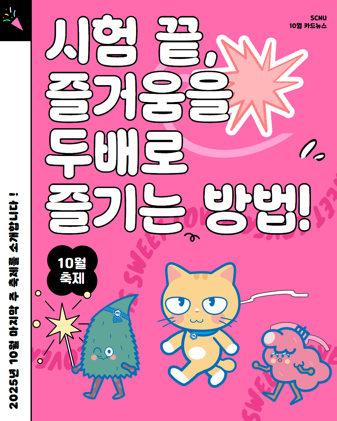 중간고사 끝! 축제 시작 ?10월의 마지막 주, 캠퍼스를 물들이는 축제들1