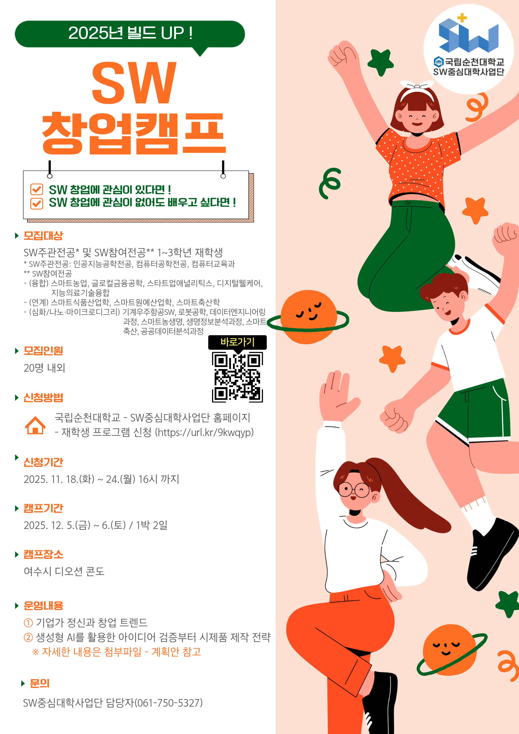 1. 운영 안내(2025년 빌드UP SW 창업캠프, 251205~06)