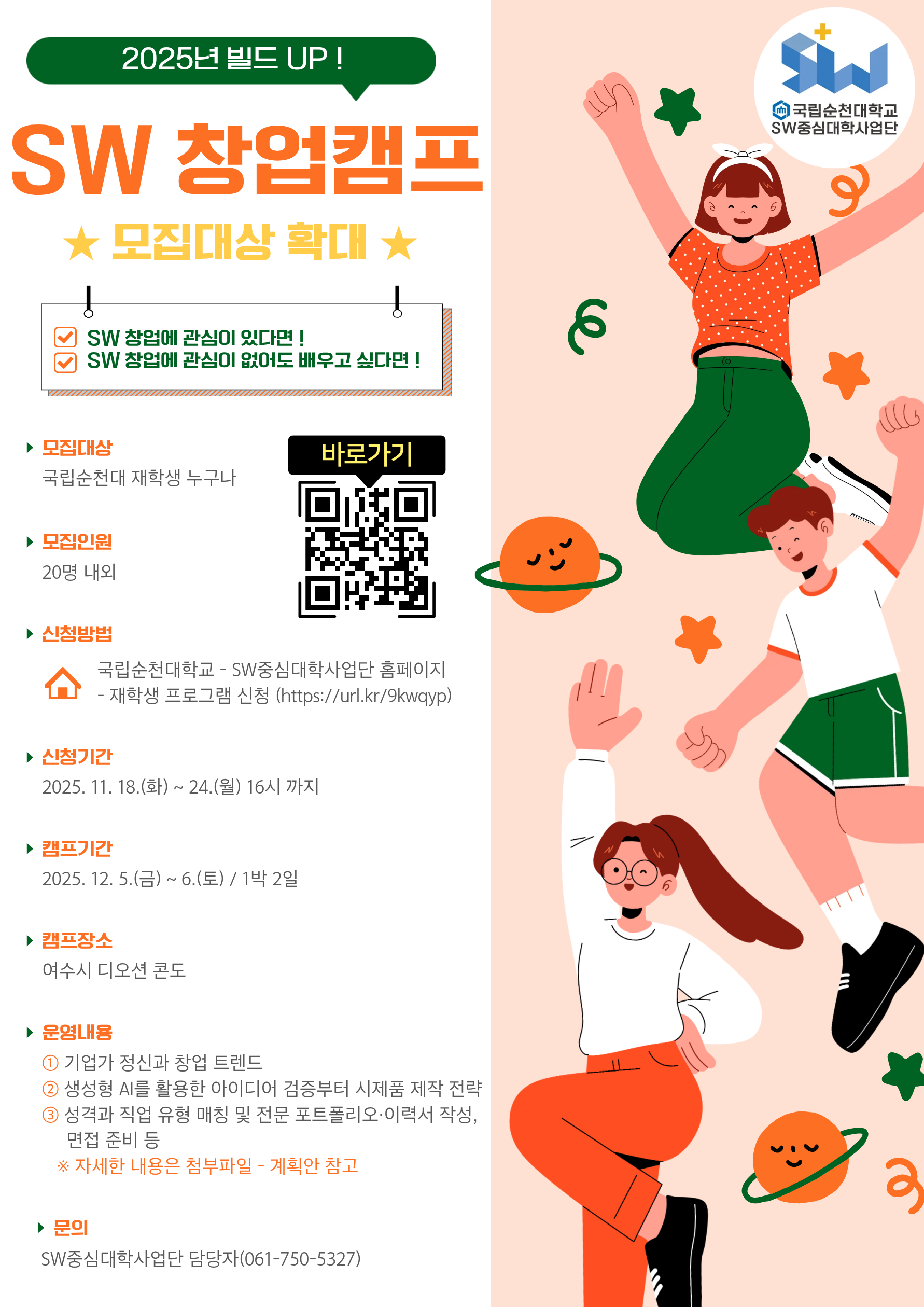 1. 운영 변경 안내(2025년 빌드UP SW 창업캠프, 251205~06)