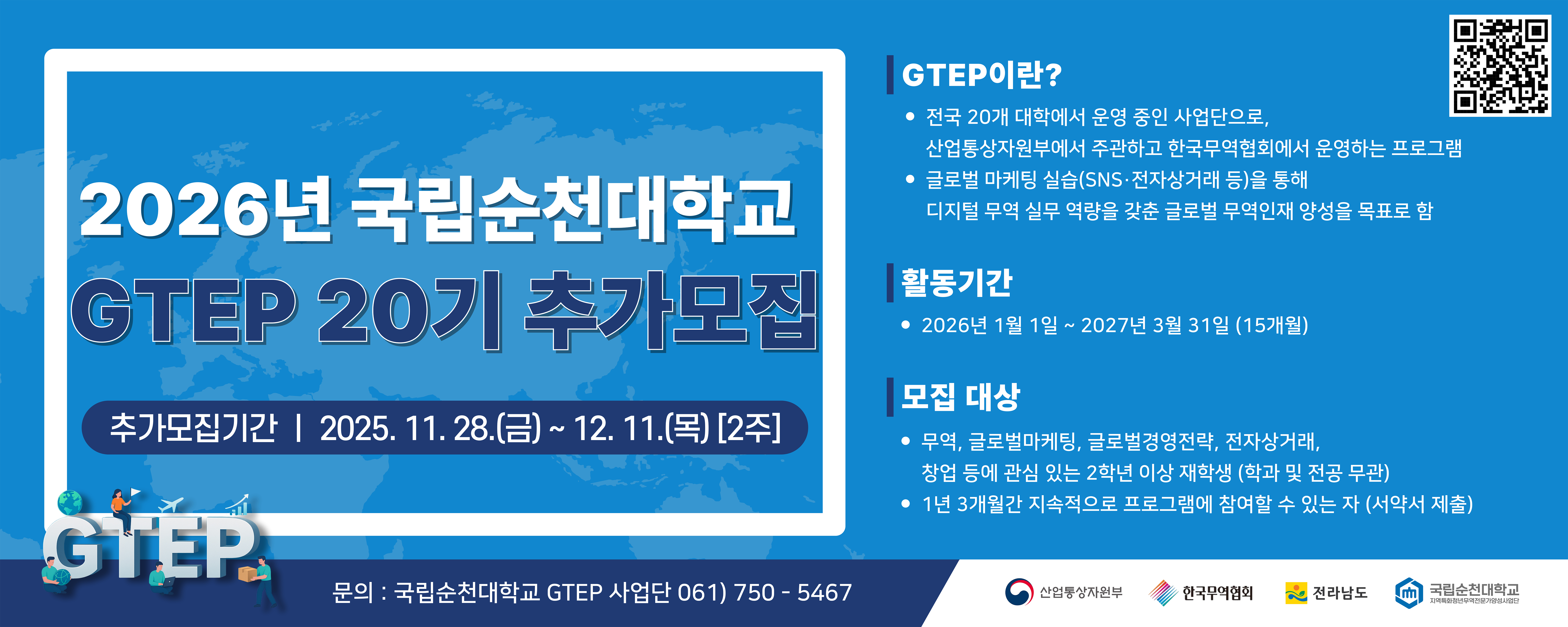 제20기 GTEP사업단 참여학생 추가모집 공고