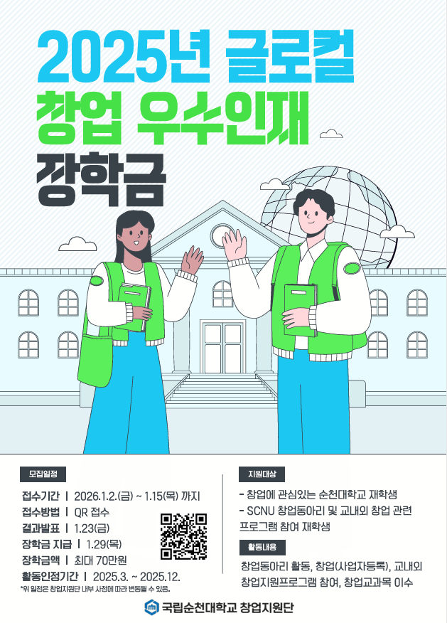 2025년 글로컬 창업 우수인재 장학금 포스터