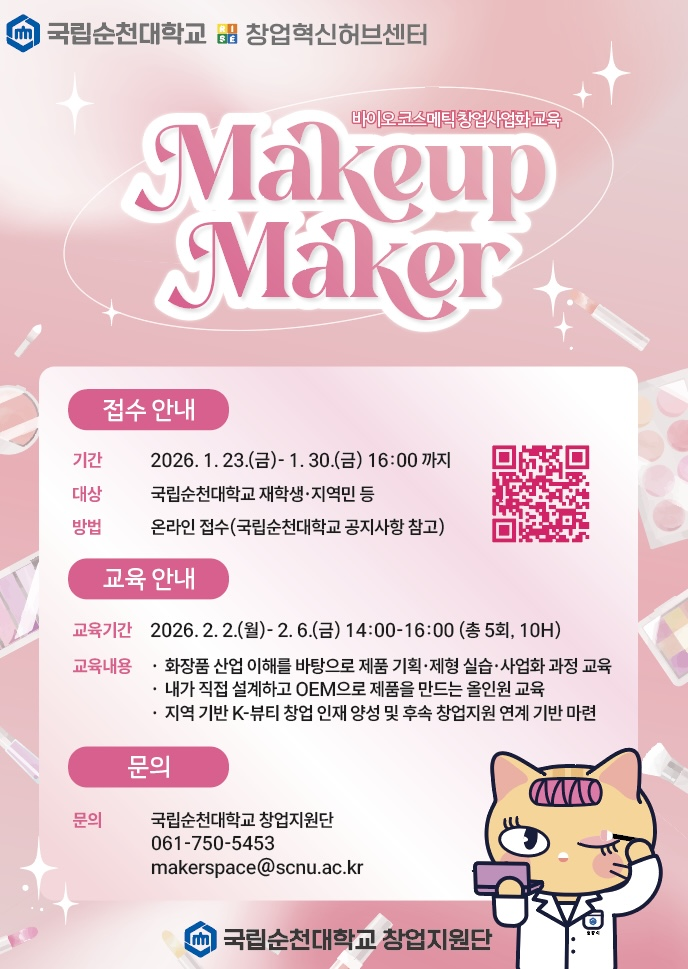 [창업지원단] Makerup Maker(바이오 코스메틱 창업사업화) 프로그램 수강생 모집 (30일(금) ~16:00까지)