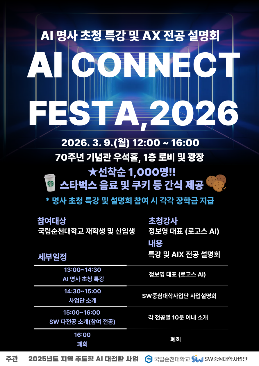 (무료 스타벅스 음료 및 간식 제공) AI CONNECT FESTA, 2026 참석 안내 (특강 및 AIX전공 설명회)