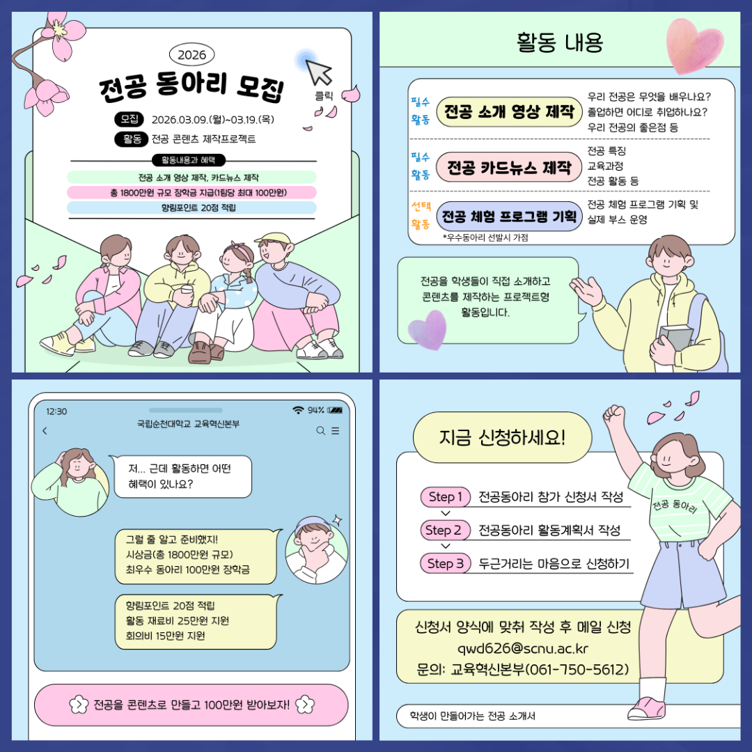붙임1. 2026학년도 글로컬 전공동아리 전공 콘텐츠 제작 프로젝트 모집안내