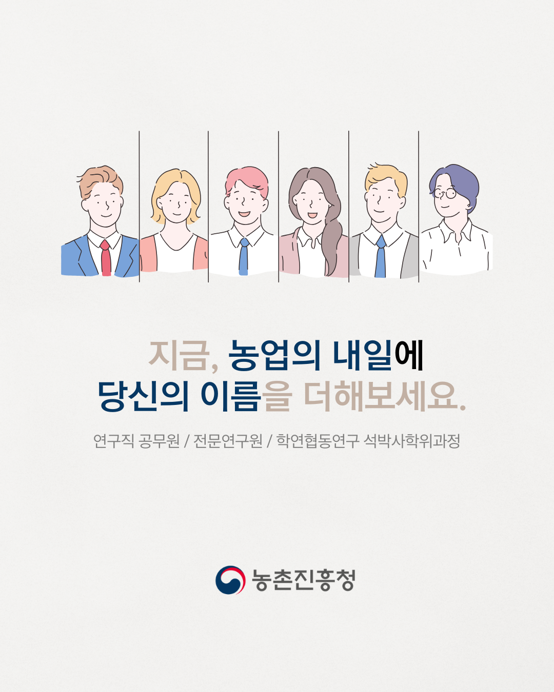 농촌진흥청 연구직 공무원 설명회 참여자 모집 3
