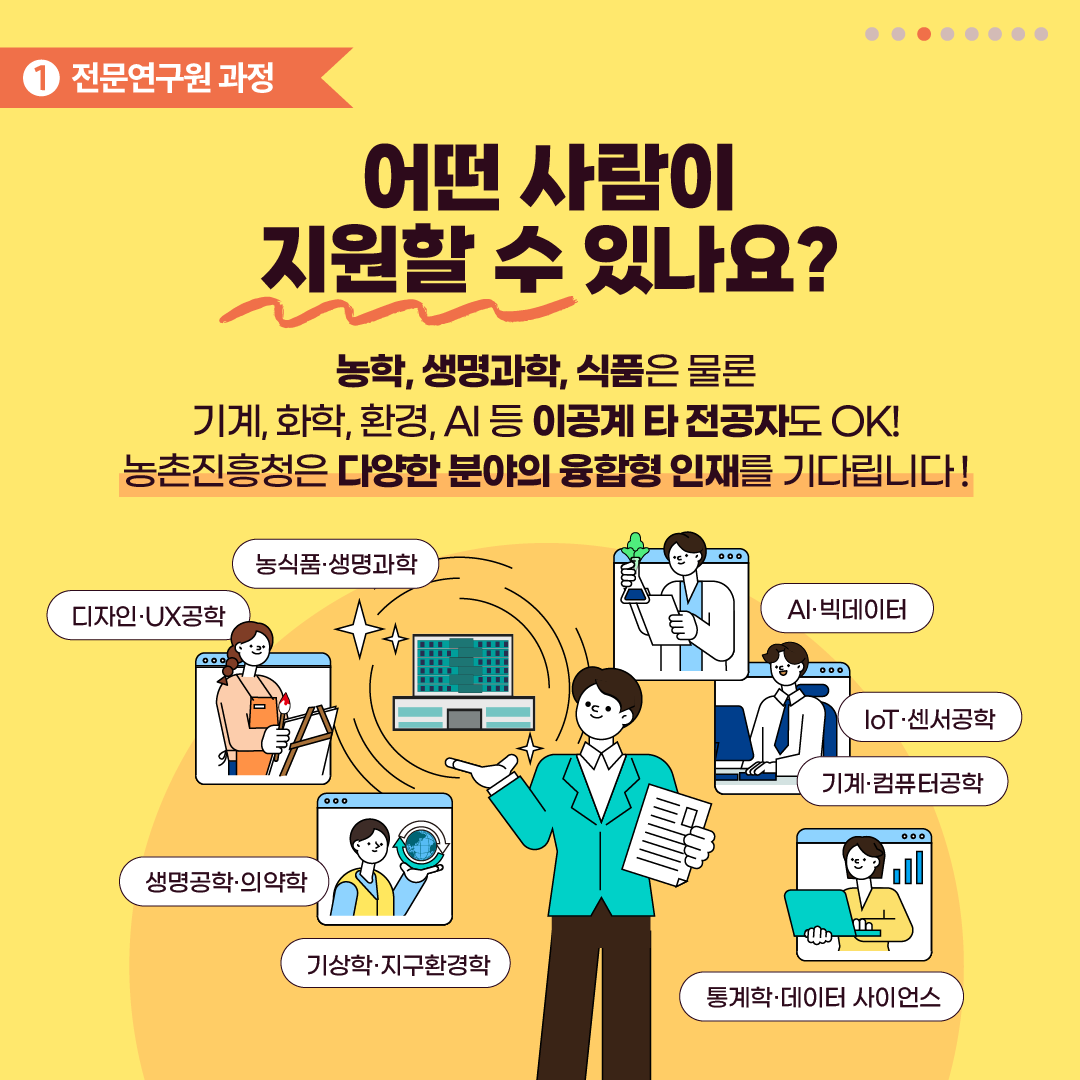농촌진흥청 연구직 공무원 설명회 참여자 모집 6