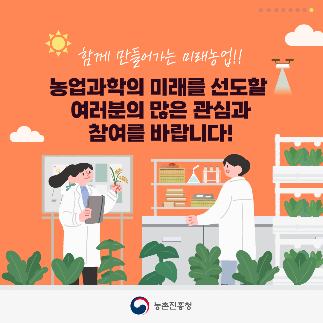 농촌진흥청 연구직 공무원 설명회 참여자 모집 11