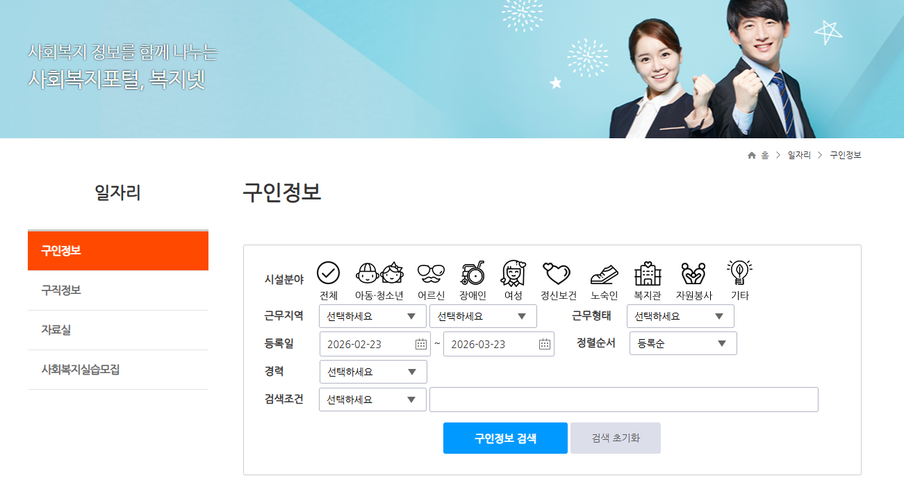 [일자리 정보] 사회복지직 일자리 관련 사이트 (복지넷)