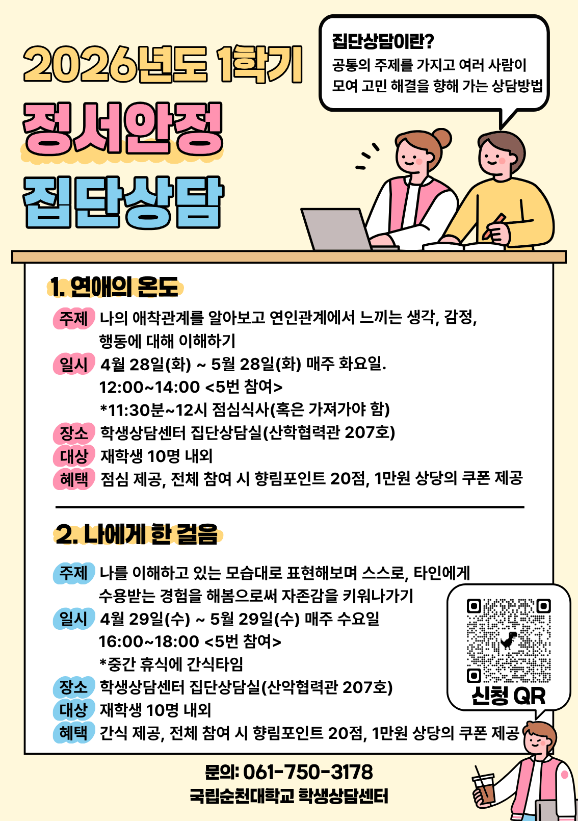 [학생상담센터] 1학기 정서안정 집단상담 참여자 모집 안내(주제: 애착, 자존감)