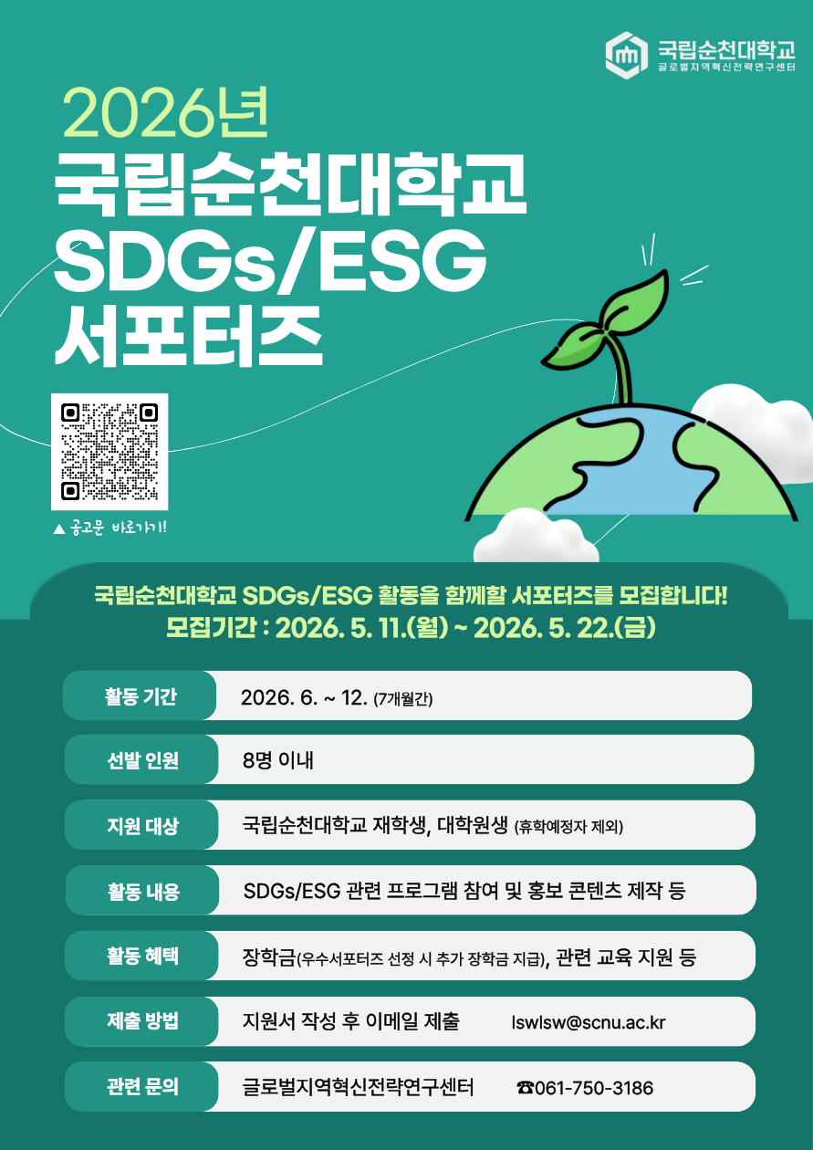 국립순천대학교 SDGsESG 서포터즈 운영 계획(안) 배포용