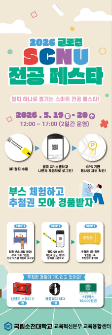 전공 탐색하고 닌텐도 스위치2도 받자! 2026 글로컬 SCNU 전공페스타 개최!