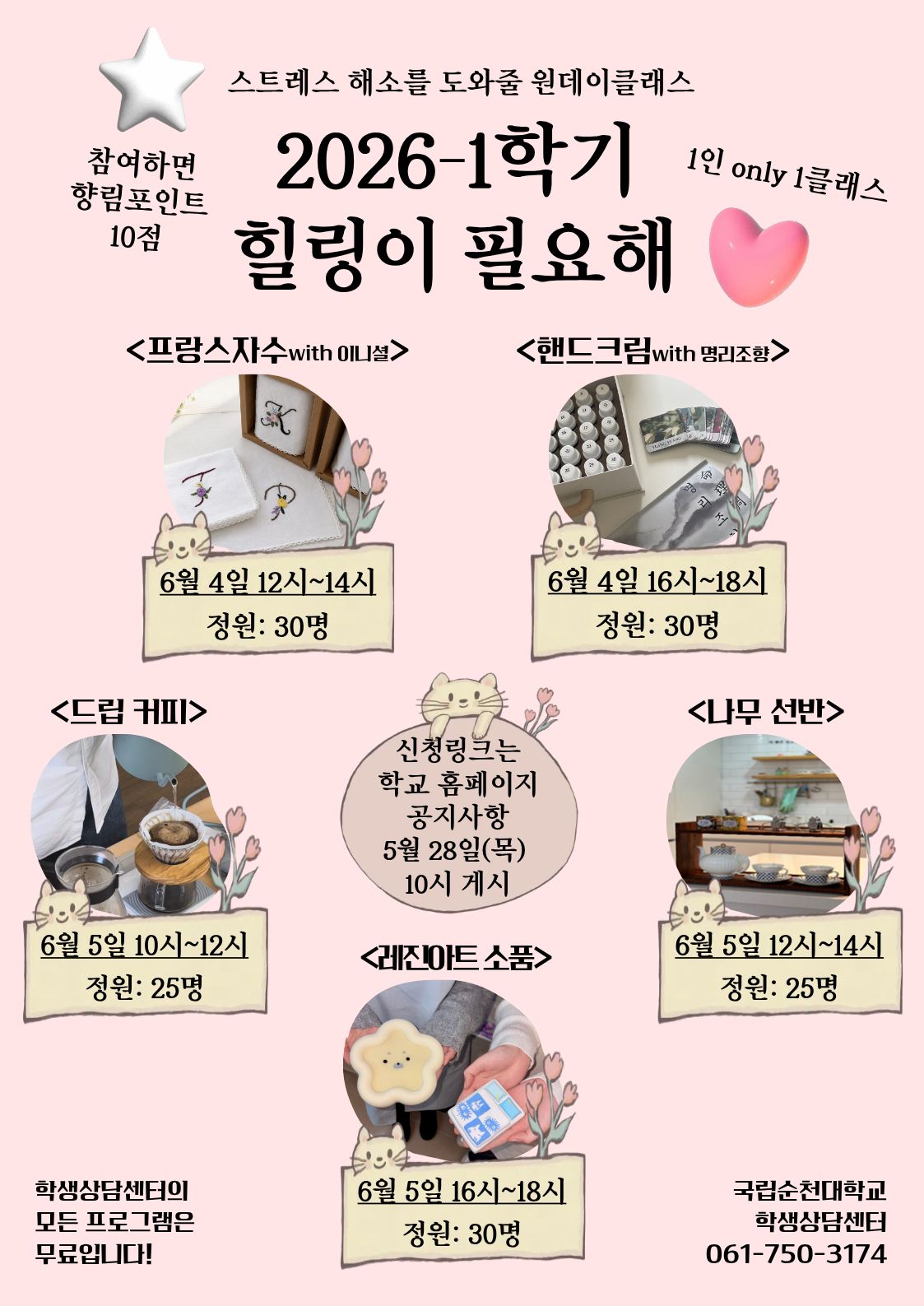 [학생상담센터] 1학기 힐링이 필요해(원데이클래스) 신청