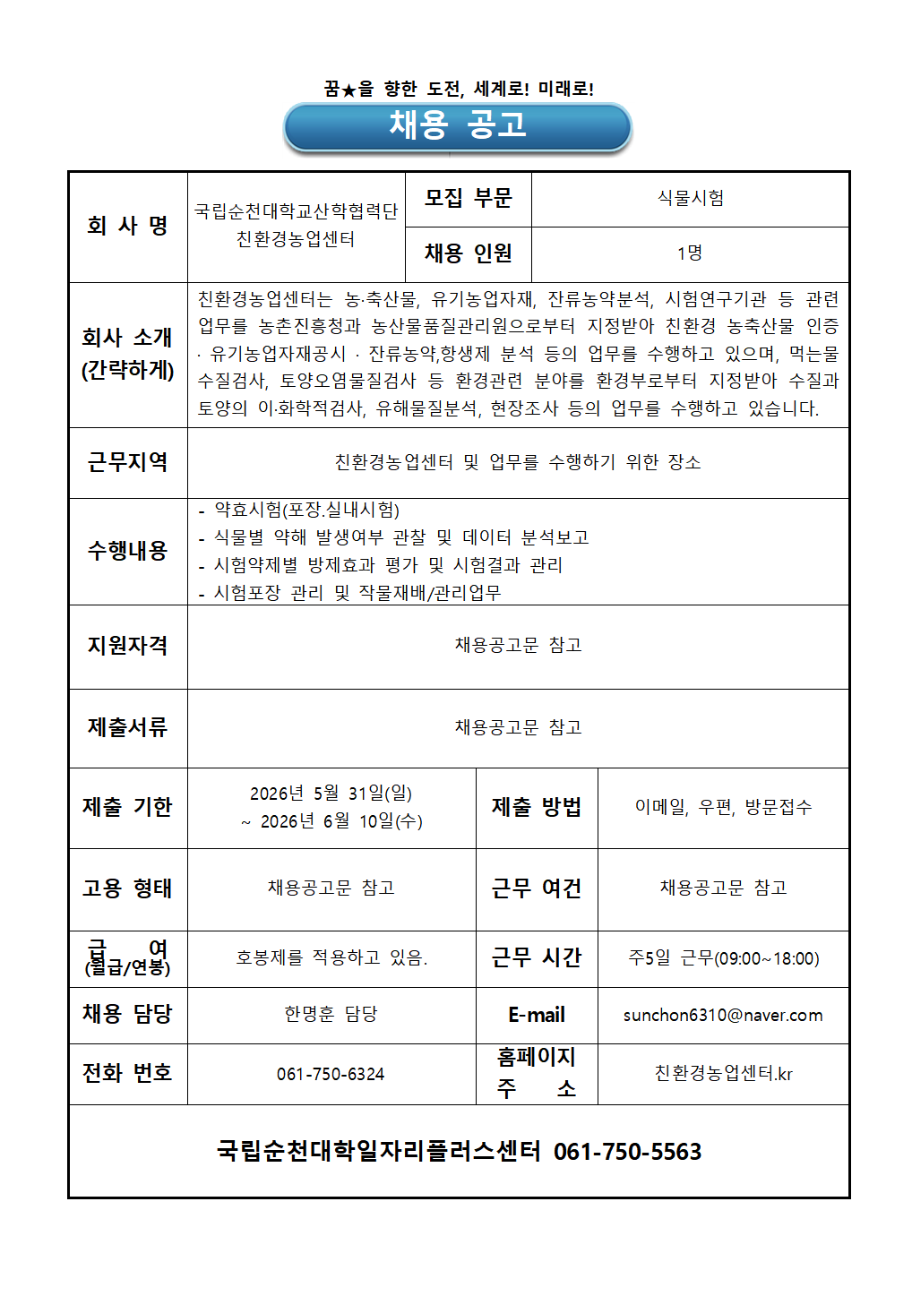 공고2026 04 국립순천대학교산학협력단 친환경농업센터 직원 채용 공고(식물시험)