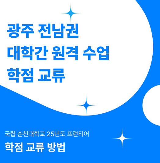 [붙임 6] 2026학년도 2학기 광주전남권역 대학 간 학점교류 교과목 수강 안내문1