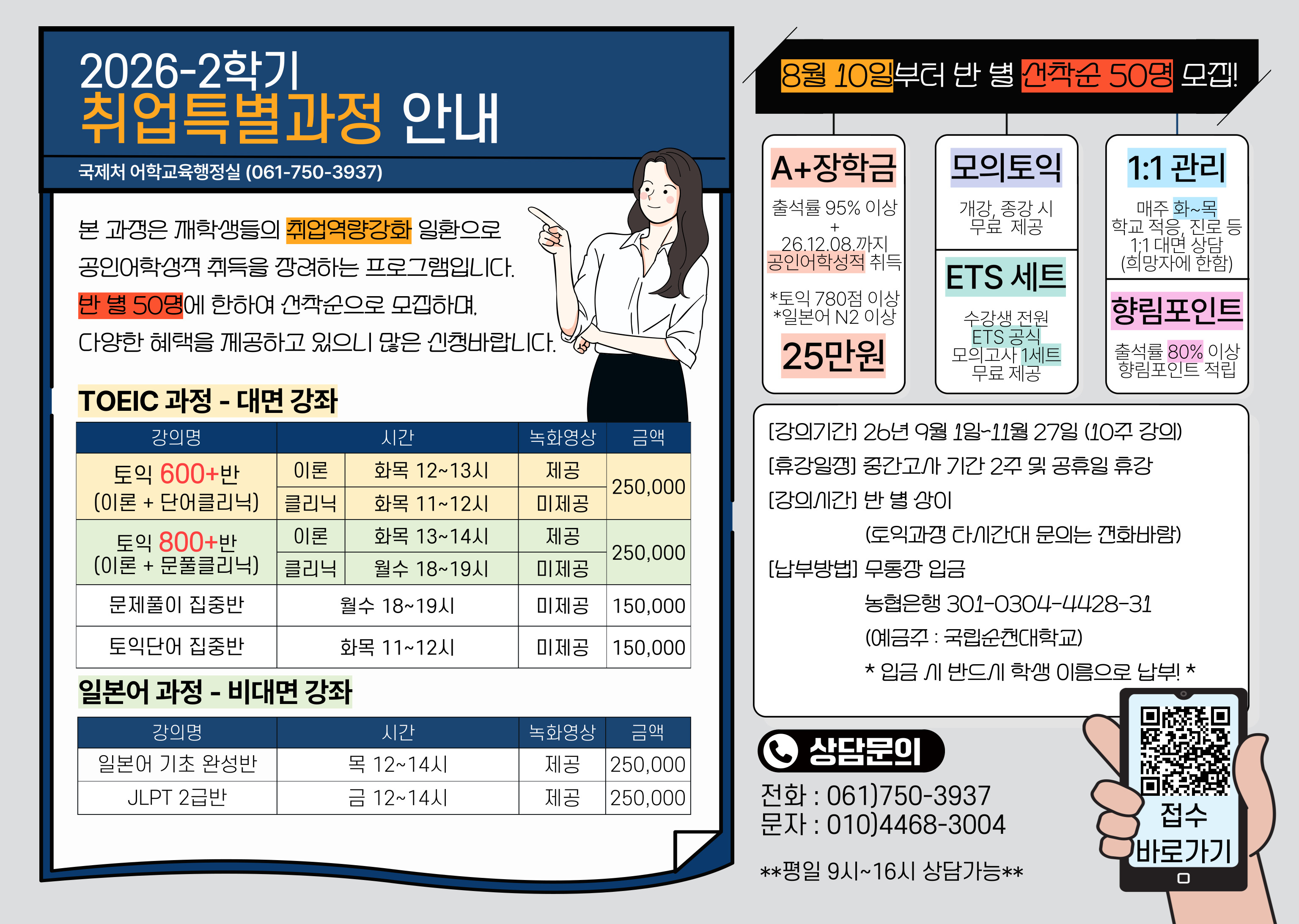 [국제처] 26-2 취업특별과정(토익,일본어) 모집 안내