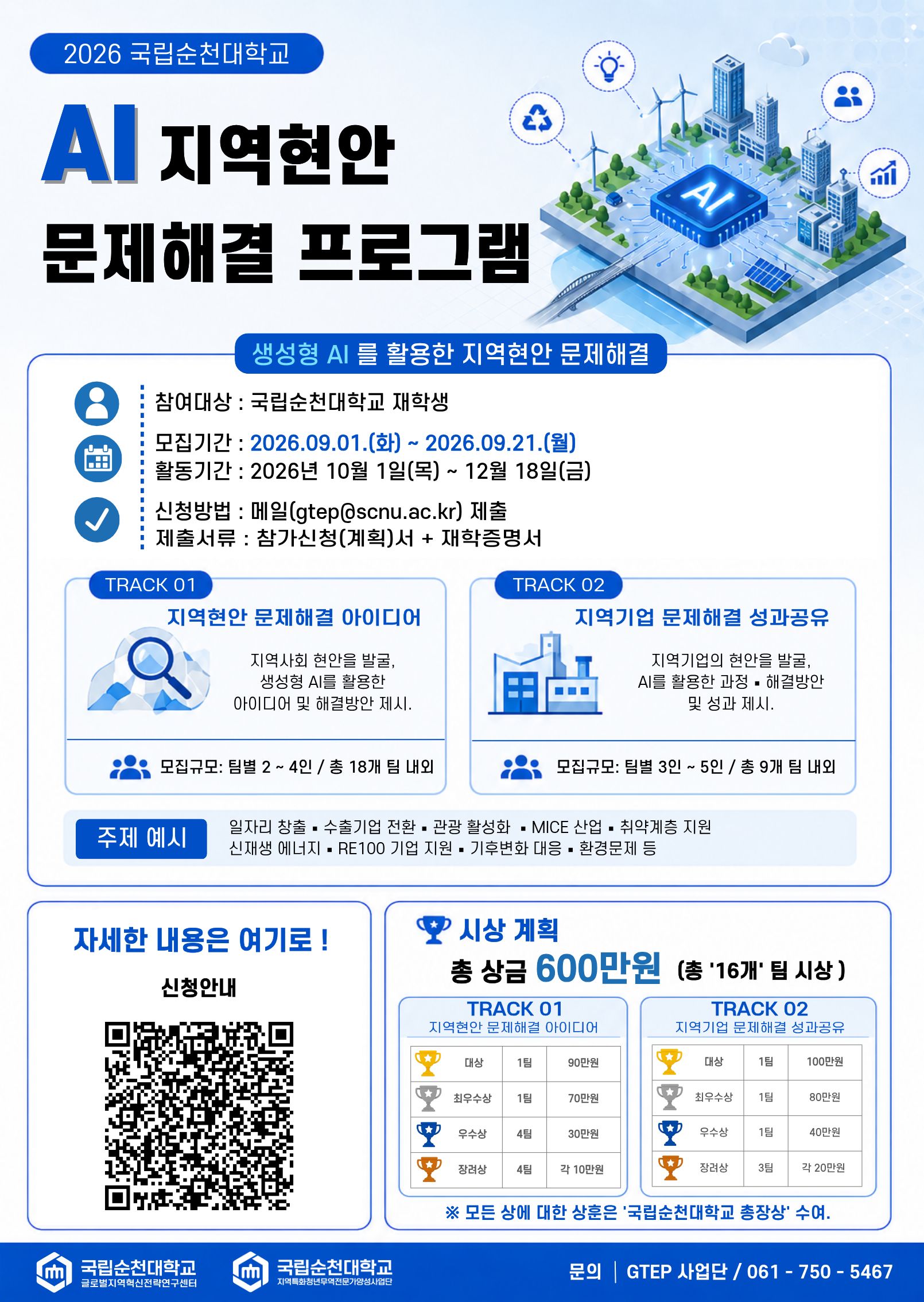 1. 2026년 AI 지역현안 문제해결 프로그램 계획(배포용)