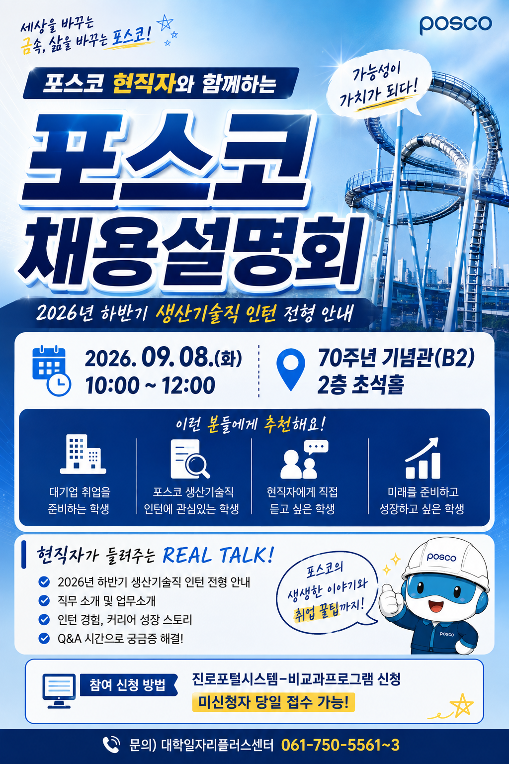 포스코 현직자와 함께하는 채용설명회 (9.8(화))