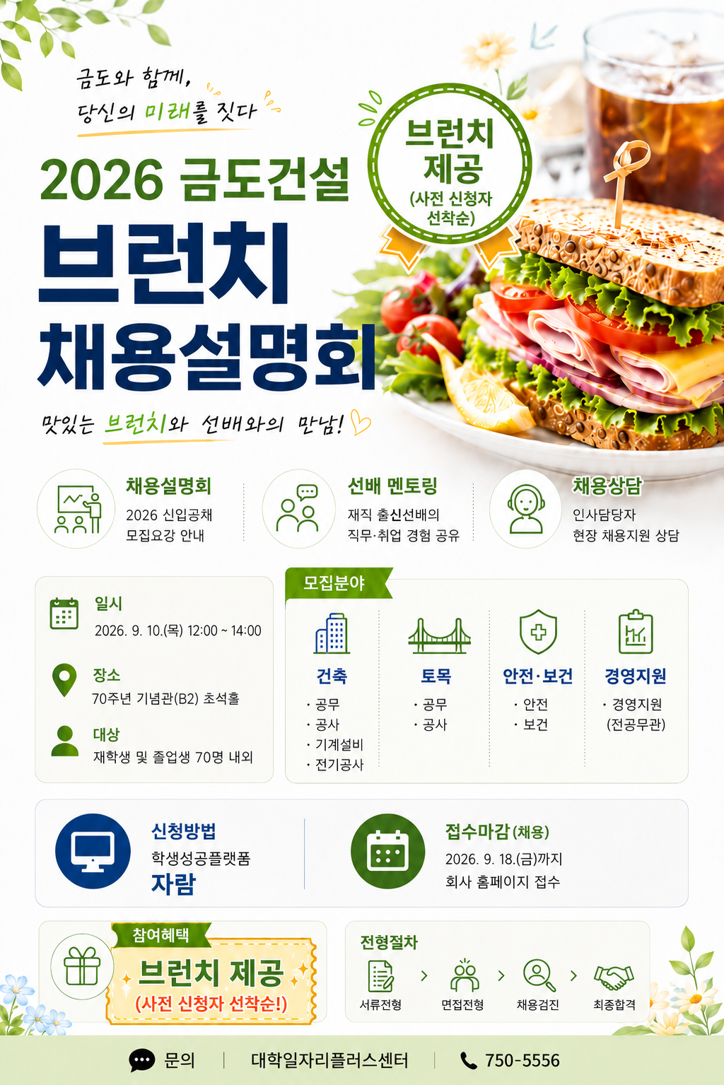 1. ‘26년도 금도건설 채용설명회 개최 안내문(배포용)