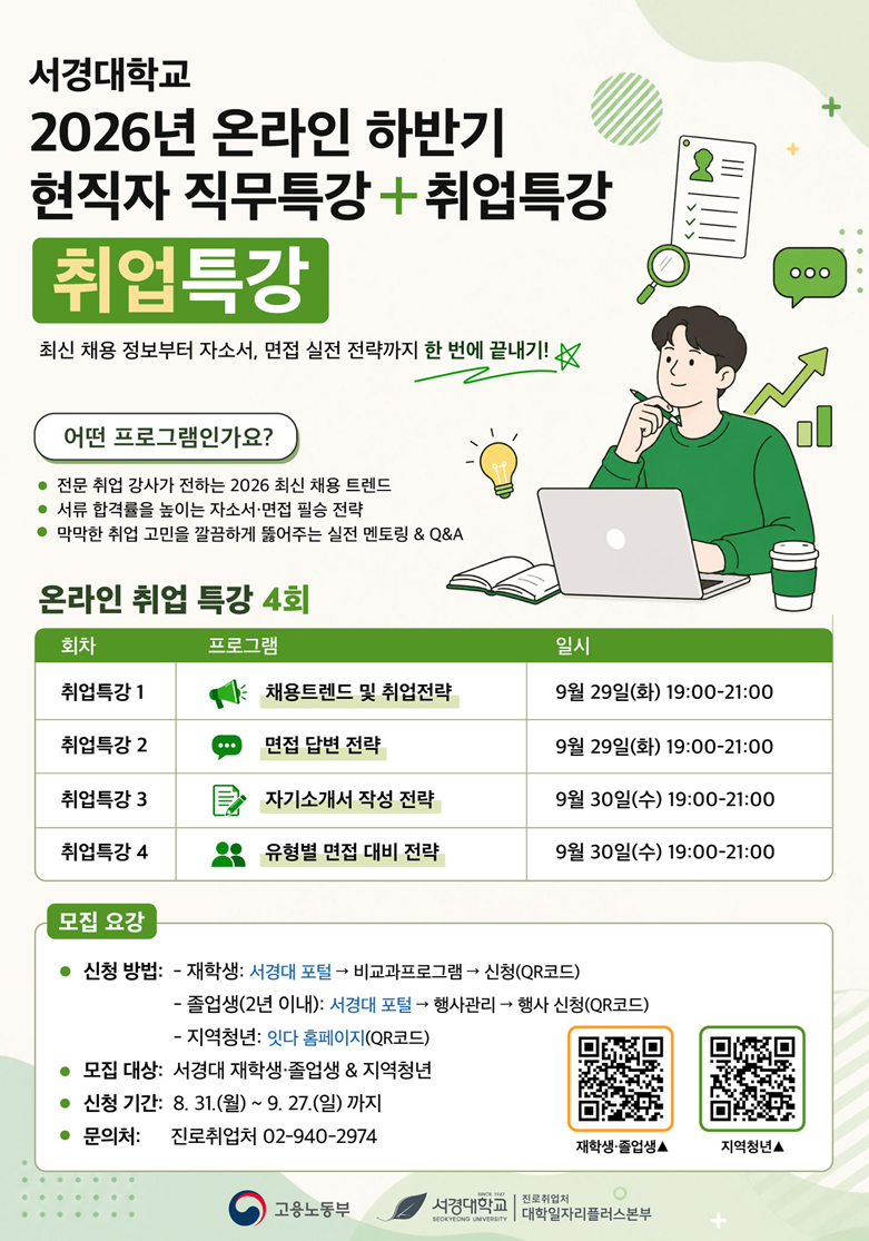 [서경대학교]2026학년도 2학기 온라인 취업 특강