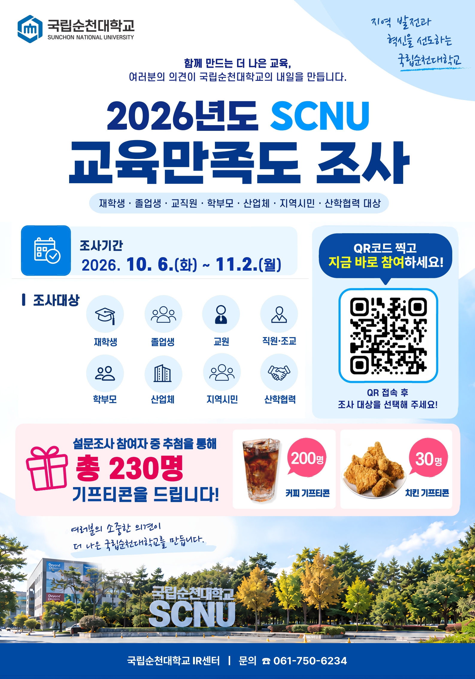 2026년도 SCNU 교육만족도 조사 홍보용 포스터
