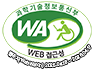 과학기술정보통신부 WEB ACCESSIBILITY 마크(웹 접근성 품질인증 마크)