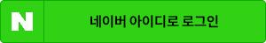 네이버로그인