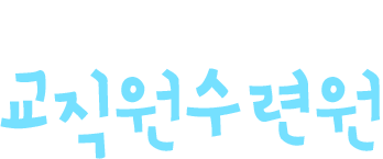 순천대학교 교직원수련원