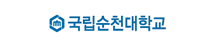 국립순천대학교