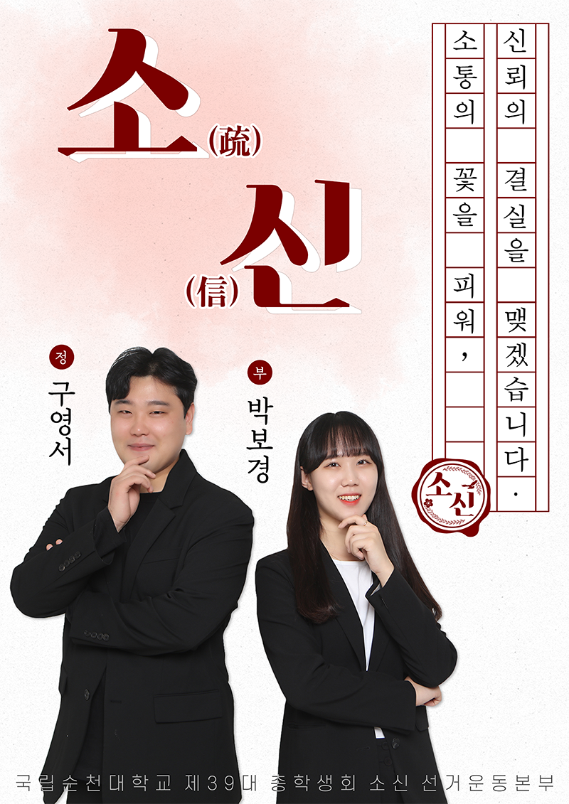 제 39대 국립순청대학교 총학생회
