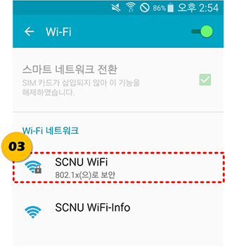 [Wi-Fi] 화면에서 [SCNU WiFi]를 선택
