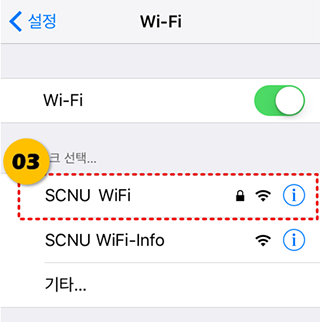 [Wi-Fi] 화면에서 [SCNU WiFi]를 선택