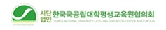한국국공립대학 평생교육원협의회
