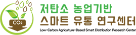 저탄소 농업기반 스마트 유통 연구센터