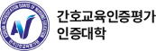 간호교육인증평가인증대학