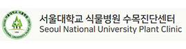  서울대학교 수목진단센터