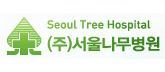 서울나무병원 