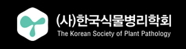 한국식물병리학회