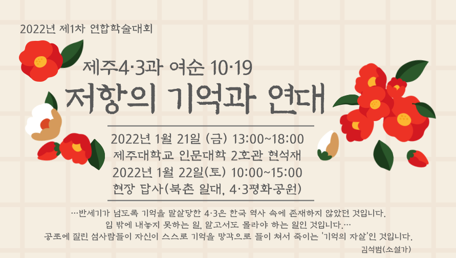 인문학술원,  ‘여순 사건과 제주 4.3’ 공동학술대회 개최