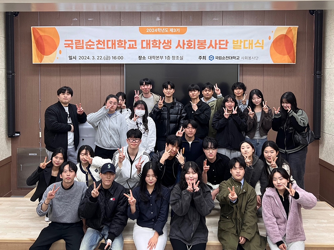 국립순천대 ‘제3기 대학생 사회봉사단’ 발대식 개최