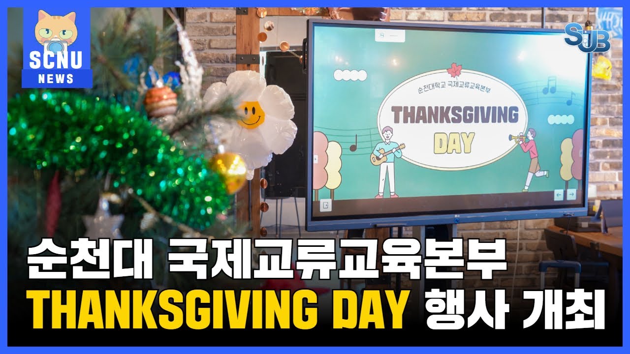 [SUB] 국제교류교육본부, Thanksgiving Day 행사 진행 | 영상뉴스 상세정보 페이지로 이동하기